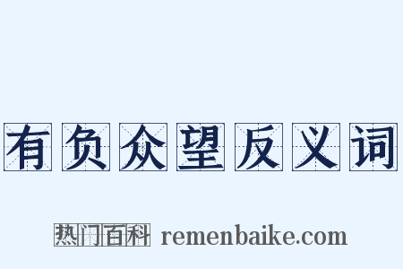 有负众望反义词是什么意思的图片